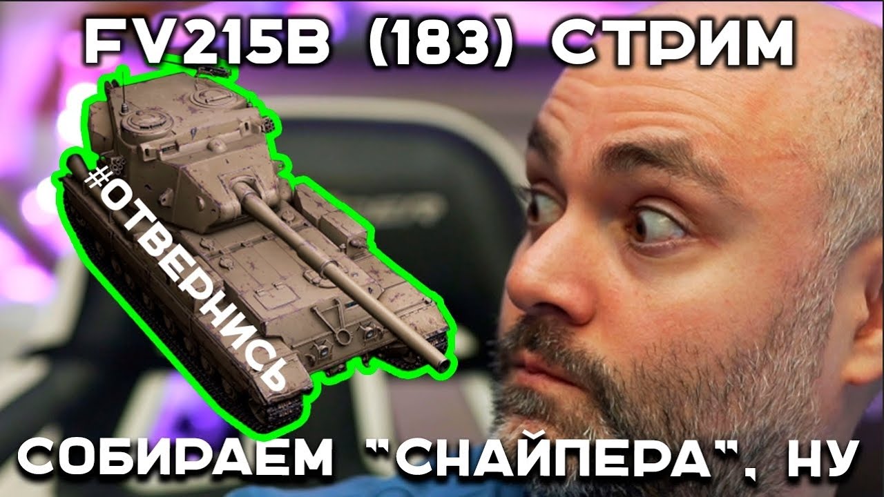 FV215B (183) - СТАРАЯ БАБАХА НА НОВОМ ОБОРУДОВАНИИ. Мир Танков. Эфир Вспышки.