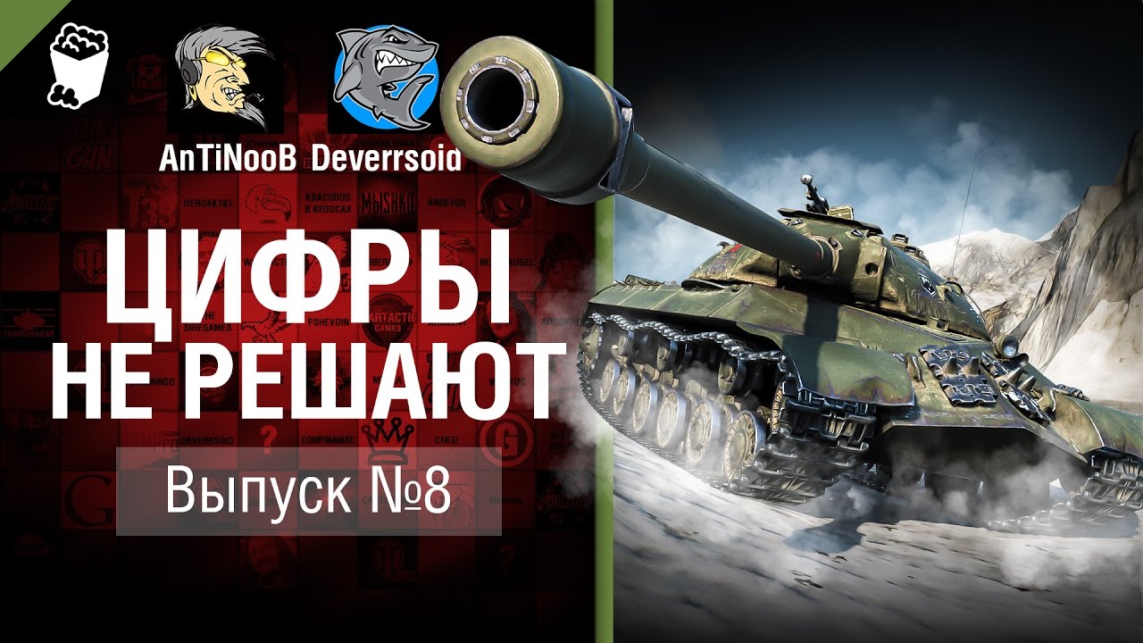 Цифры не решают №8 - от AnTiNooB и Deverrsoid