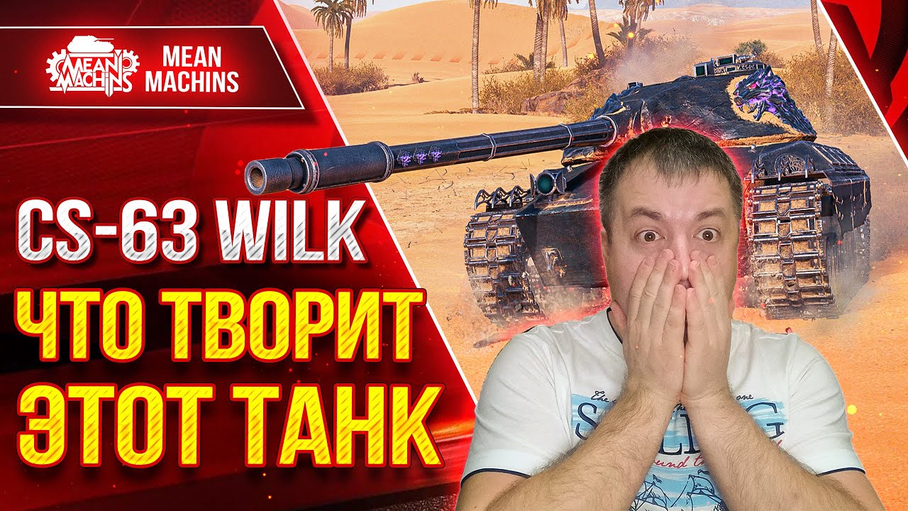 CS-63 Wilk - ЧТО ТВОРИТ ЭТОТ ТАНК?! ● НОВЫЙ ЛЮБИМЧИК ● ЛучшееДляВас