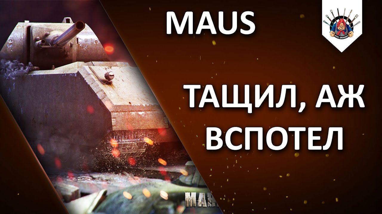 MAUS - ТОЛЬКО БЫ УСПЕТЬ ДОЕХАТЬ