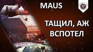 Превью: MAUS - ТОЛЬКО БЫ УСПЕТЬ ДОЕХАТЬ