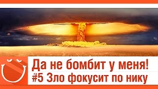 Превью: Да не бомбит у меня #5 Зло фокусит по нику