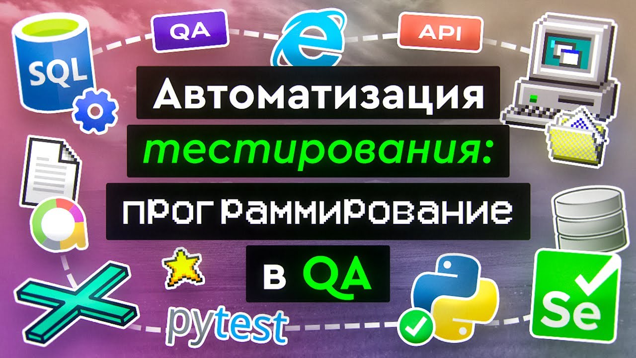 Автоматизация тестирования: программирование в QA