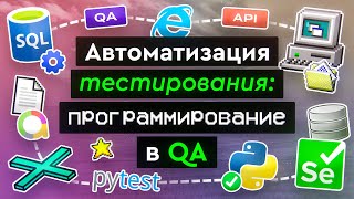 Превью: Автоматизация тестирования: программирование в QA