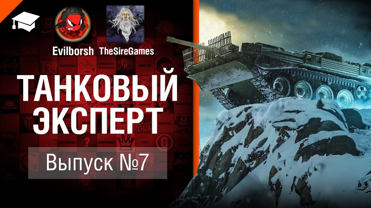 Танковый Эксперт №7 - от Evilborsh и TheSireGames