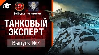 Превью: Танковый Эксперт №7 - от Evilborsh и TheSireGames