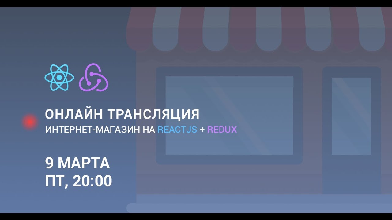 Пишем интернет-магазин на ReactJS + Redux #1