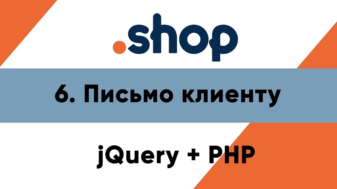 6. Письмо клиенту и менеджеру. Магазин PHP+jQuery