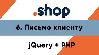 Превью: 6. Письмо клиенту и менеджеру. Магазин PHP+jQuery