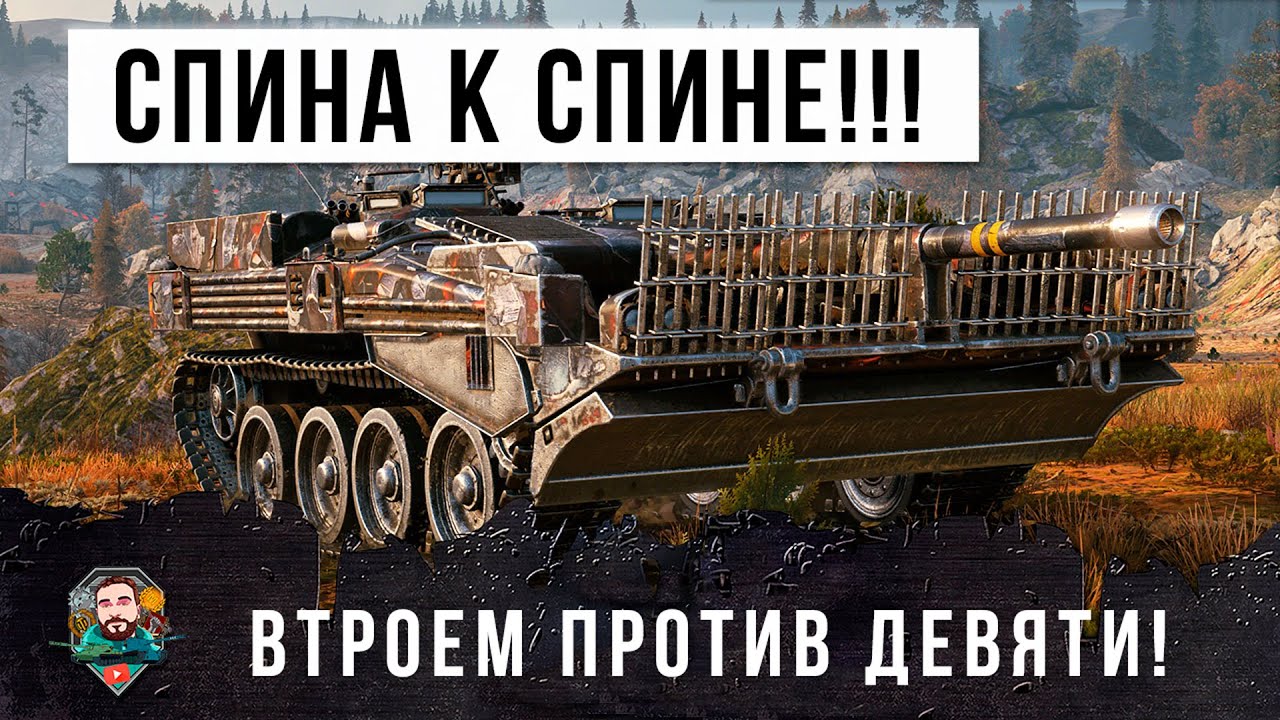 Попали в окружение! Спина к спине против толпы! Втроем против девяти в World of Tanks!