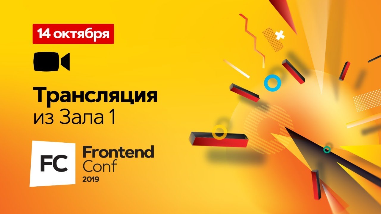 Запись трансляции FrontendConf 2019. День 2, зал 1