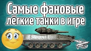 Превью: Стрим - Самые фановые лёгкие танки в игре