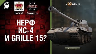 Превью: Нерф ИС-4 и Grille 15? - Танконовости №233 - От Homish и Cruzzzzzo