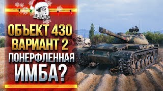 Превью: Объект 430 Вариант 2 - СКОРОСТРЕЛЬНАЯ СТ НА ПОЗИЦИИ ПТ!