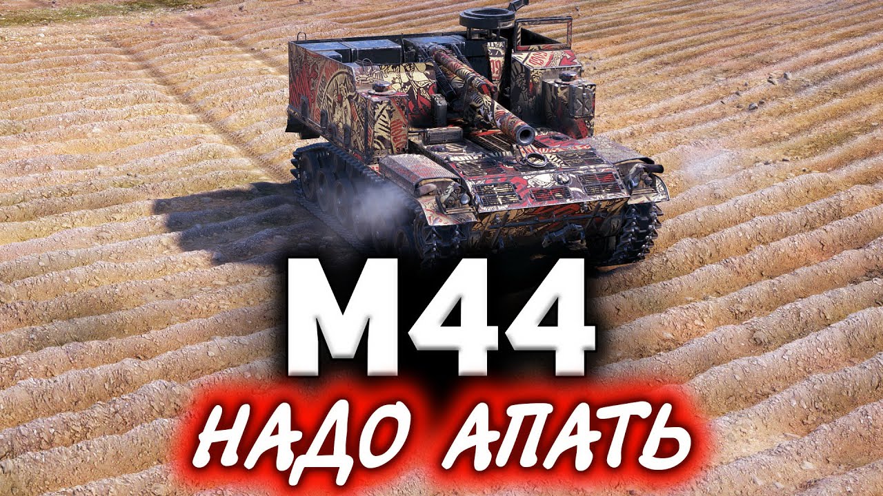 M44 ☀ Унижали Марию всем взводом в World of Tanks