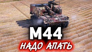 Превью: M44 ☀ Унижали Марию всем взводом в World of Tanks