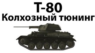 Превью: Т-80 - Колхозный тюнинг