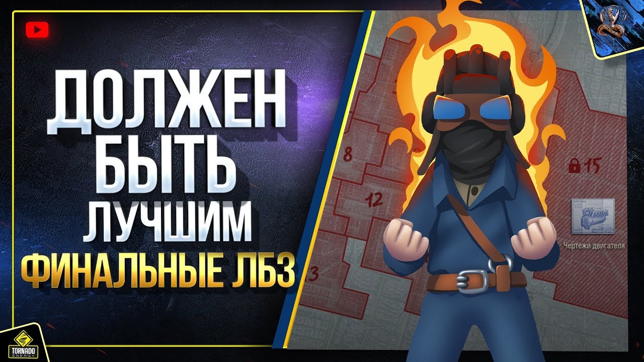 Должен Быть Лучшим - Финальные ЛБЗ на ТОП Урон (Юша в World of Tanks)