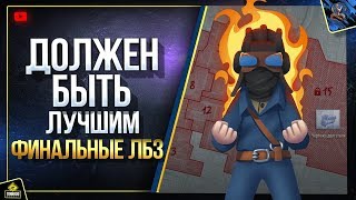 Превью: Должен Быть Лучшим - Финальные ЛБЗ на ТОП Урон (Юша в World of Tanks)