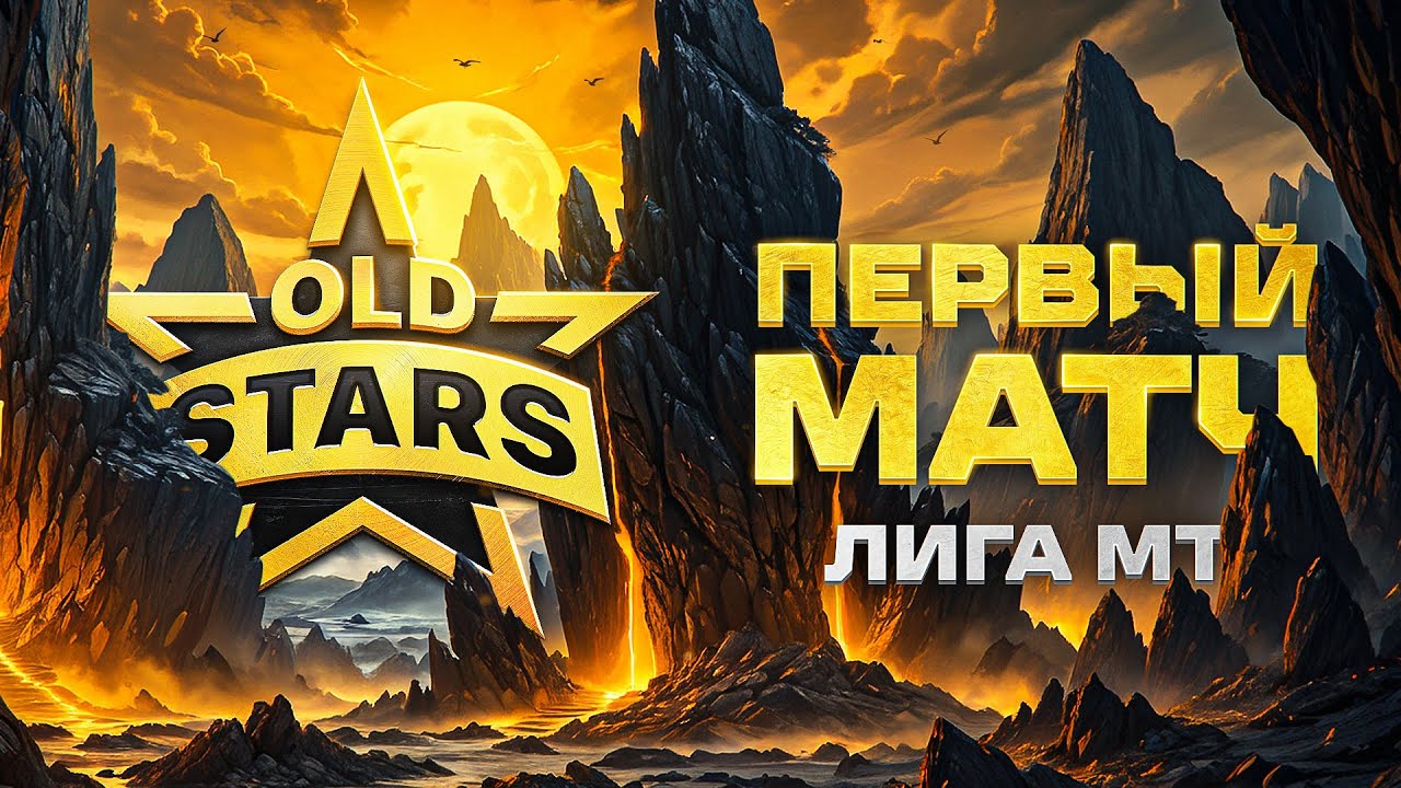 "ФЛАБЕР, СОБЕРИСЬ!" / OLD STARS ПРОТИВ BOGATYRI Esports — ПЕРВЫЙ МАТЧ В ЛИГЕ МИРА ТАНКОВ