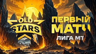 Превью: "ФЛАБЕР, СОБЕРИСЬ!" / OLD STARS ПРОТИВ BOGATYRI Esports — ПЕРВЫЙ МАТЧ В ЛИГЕ МИРА ТАНКОВ