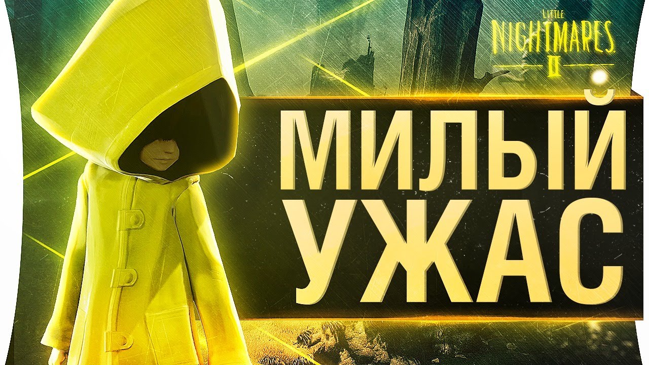 МИЛЫЙ УЖАС - Little Nightmares 2 #1