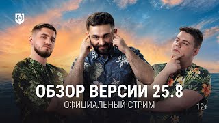 Превью: Отправляемся на Юг вместе с обновлением 25.8