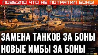 Превью: НОВЫЕ ИМБЫ ЗА БОНЫ! ЗАМЕНА ТАНКОВ ЗА БОНЫ! ПОВЕЗЛО ЧТО НЕ ПОТРАТИЛ БОНЫ! ПОДАРКИ В world of tanks