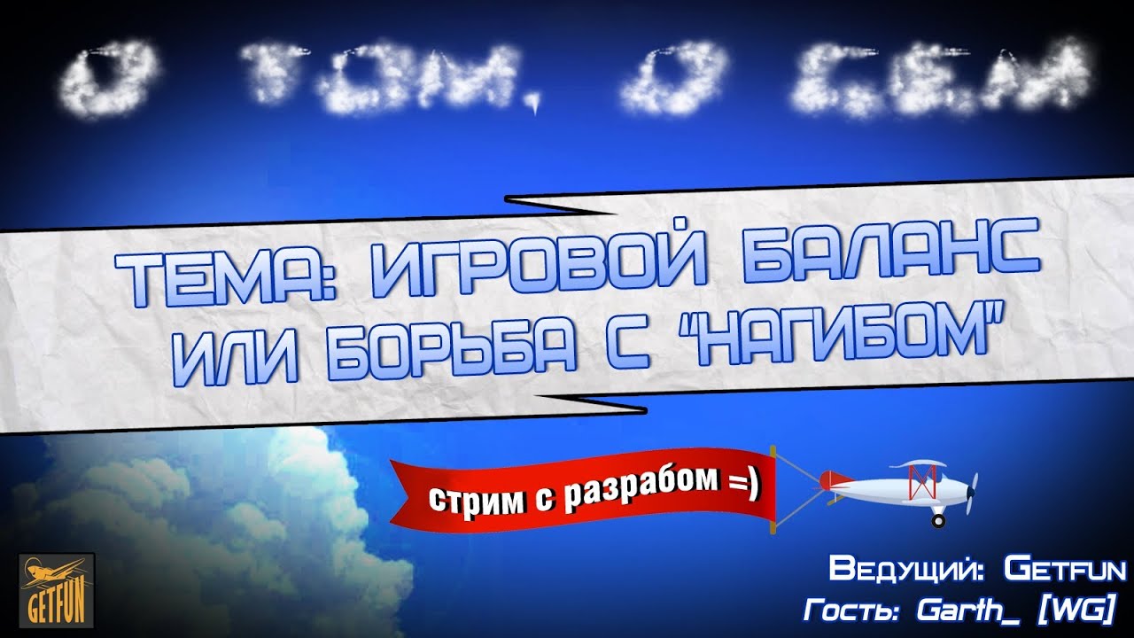 О том, о сём. Стрим с разработчиком (WG). Игровой баланс или борьба с &quot;Нагибом&quot;.