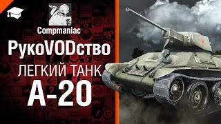 Превью: Легкий танк А-20 - РукоVODство от Compmaniac [World of Tanks]