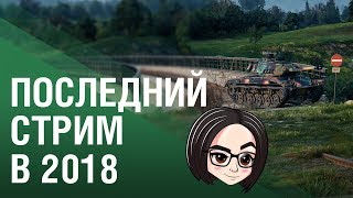 Превью: Последний стрим в 2018