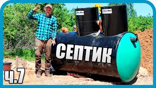 Превью: ЛОМАЕМ И ЗАКАПЫВАЕМ &quot;ПОДЛОДКУ&quot;! СЕПТИК ДЛЯ ДОМА МЕЧТЫ