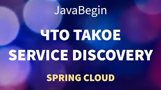 Превью: Микросервисы на Spring: что такое Service Discovery (2022)