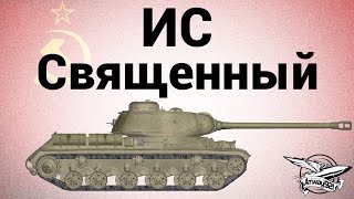 Превью: ИС - Священный