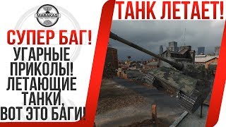 Превью: УГАРНЫЕ ПРИКОЛЫ! ЛЕТАЮЩИЕ ТАНКИ,ВОТ ЭТО БАГИ! ПРОСТО ЖИВОТ БОЛИТ ОТ СМЕХА! МОМЕНТЫ