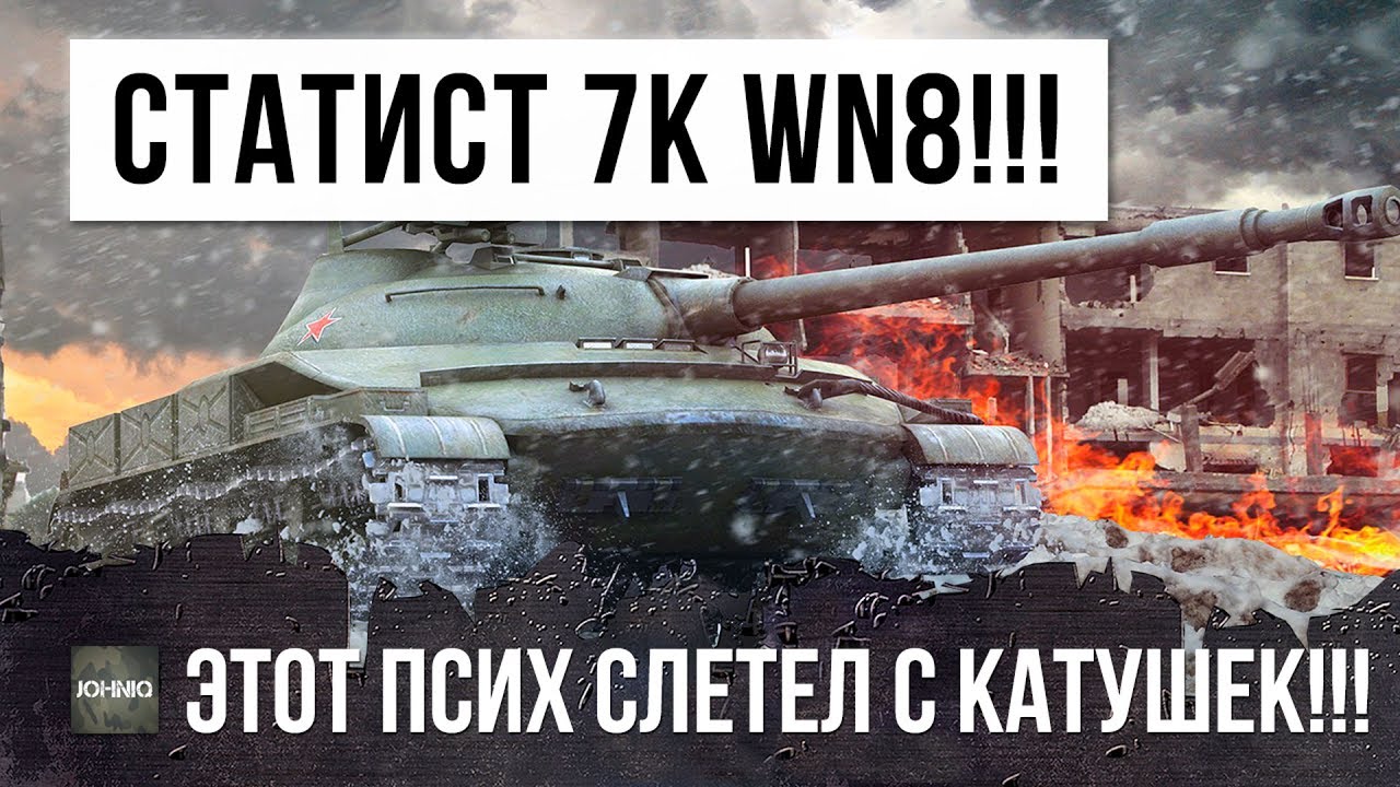 ОНИ ВЫВЕЛИ ЕГО ИЗ СЕБЯ! СТАТИСТ 7К WN8 УБИВАЕТ БЕЗ СНАРЯДОВ WORLD OF TANKS!!!