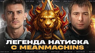 Превью: ЛЕГЕНДА НАТИСКА на НОВОМ АККАУНТЕ! ВЗВОД с MeanMachins