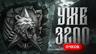 Превью: ПУТЬ К ЛЕГЕНДЕ. УЖЕ 3200 ОЧКОВ. Натиск