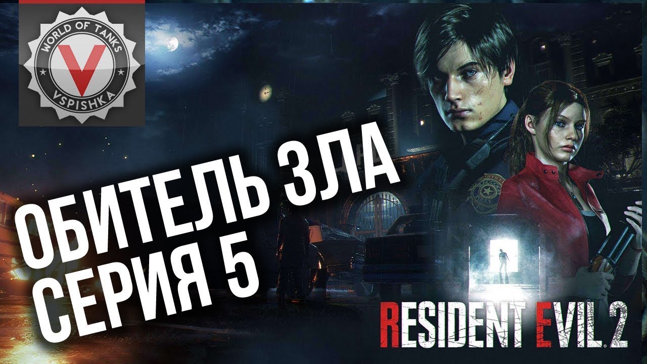 Обитель Зла Вспышки - Воскресный RE2. Серия 5