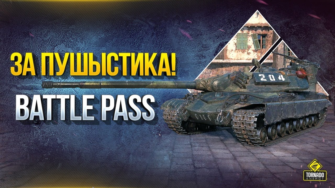 За Пушыстика! Что Это за Battle Pass 2020?