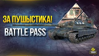 Превью: За Пушыстика! Что Это за Battle Pass 2020?