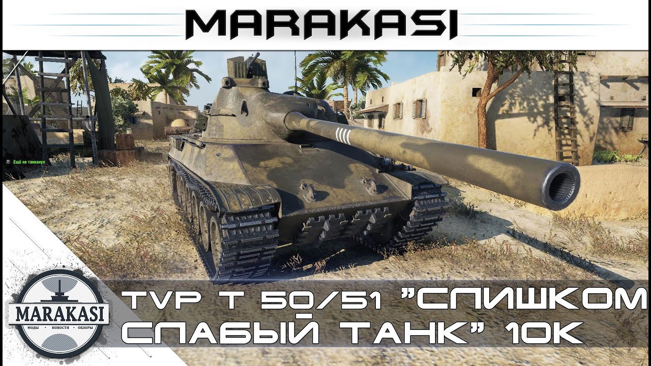 TVP T 50/51 слишком слабый танк, 10к урона