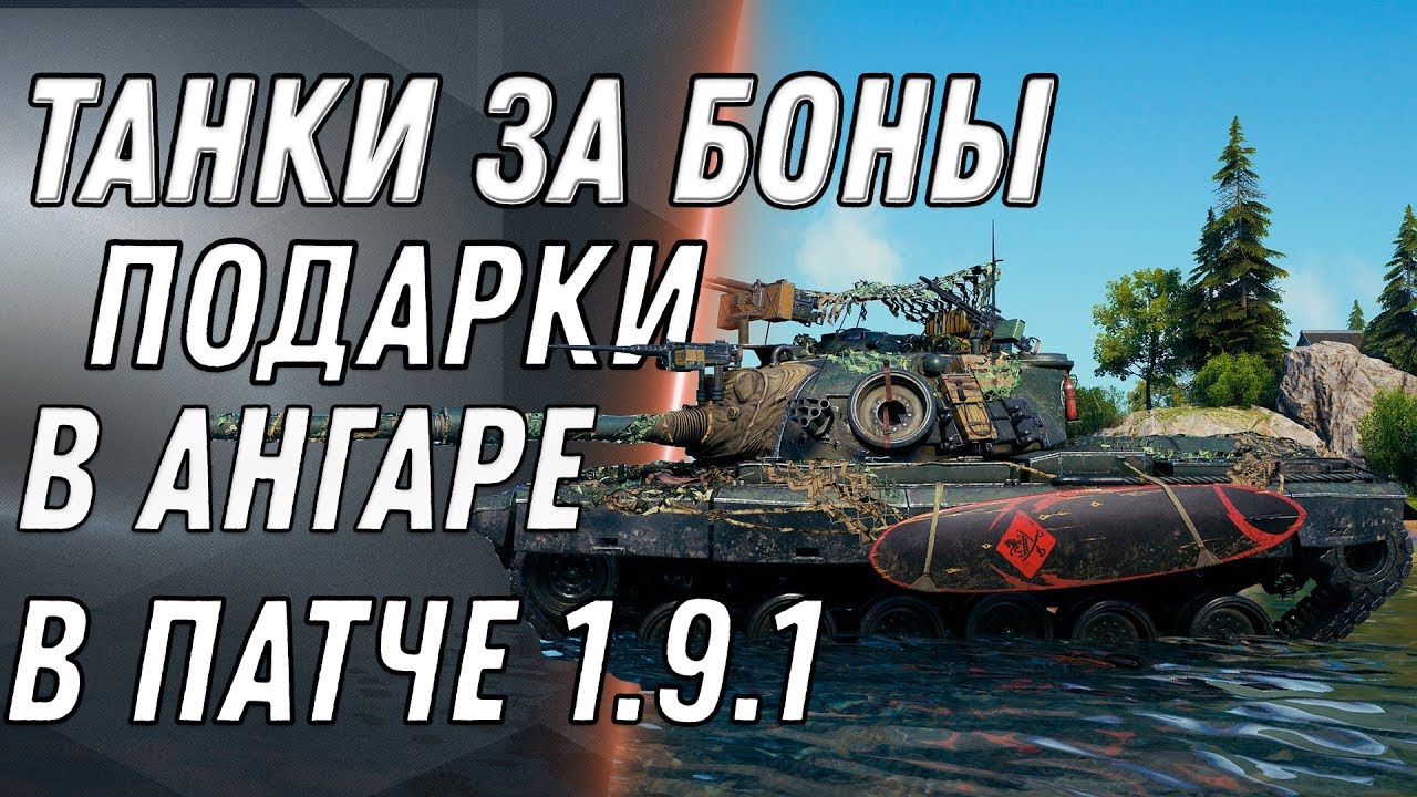 СРОЧНО В АНГАР ИМБА ЗА БОНЫ В WOT ПАТЧ 1.9.1 ПОДАРКИ ДЛЯ ТАНКИСТОВ - БОНОВЫЙ МАГАЗИН  world of tanks