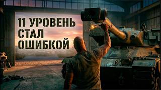 Превью: Почему 11 УРОВНИ это уже НЕ Мир Танков