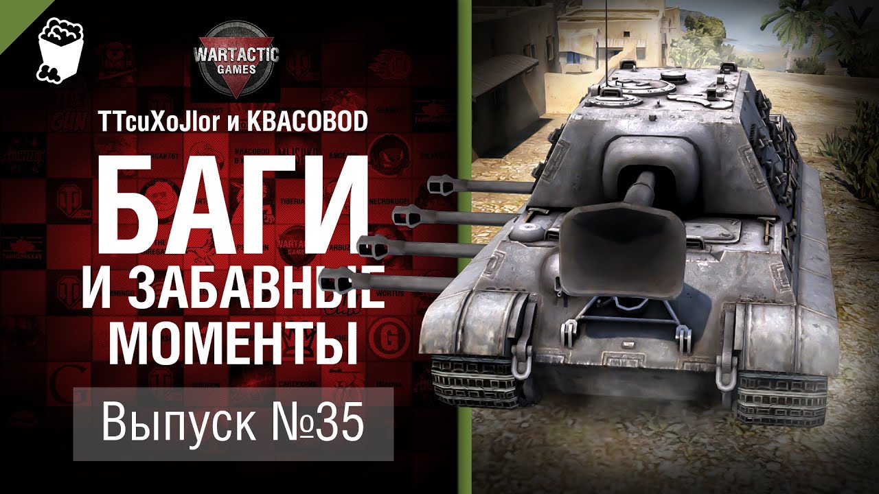 Баги и забавные моменты №35 - от TTcuXoJlor и KBACOBOD B KEDOCAX