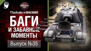 Превью: Баги и забавные моменты №35 - от TTcuXoJlor и KBACOBOD B KEDOCAX