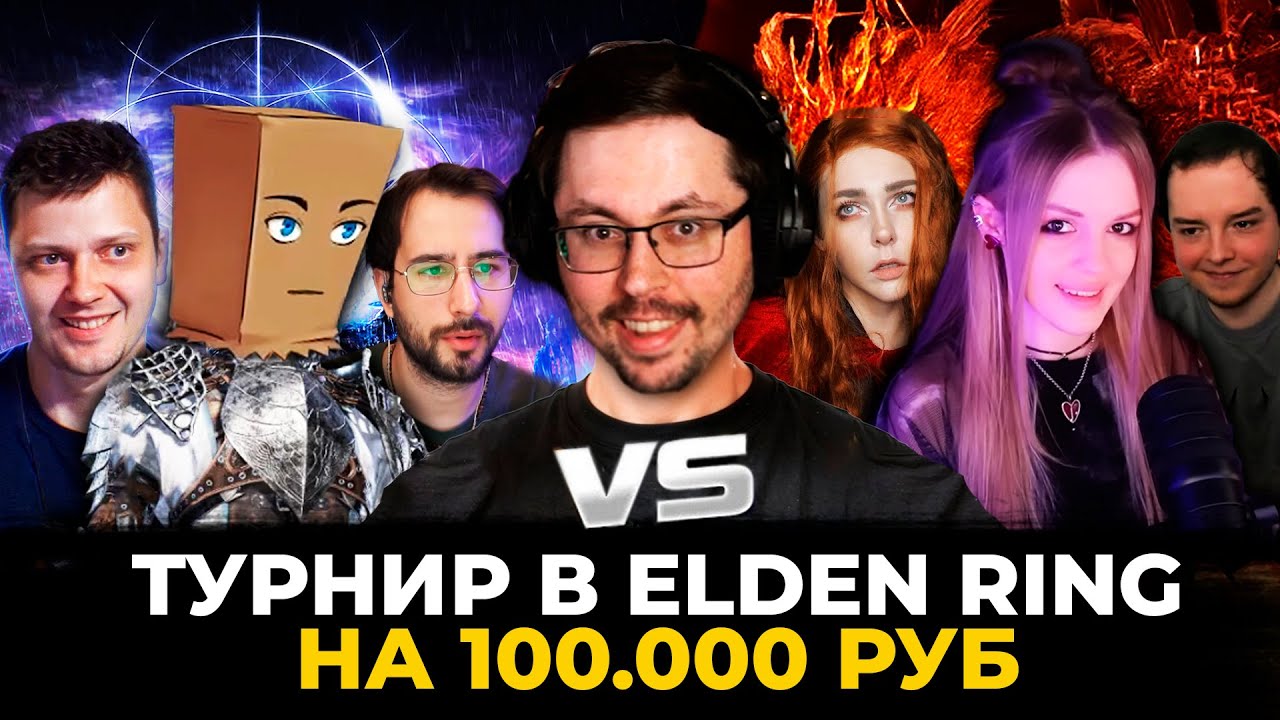 ПОТРАТИЛ 100.000 р. НА ТУРИК 😱 И вот что вышло... ► Турнир Кекса в Elden Ring Nightreign