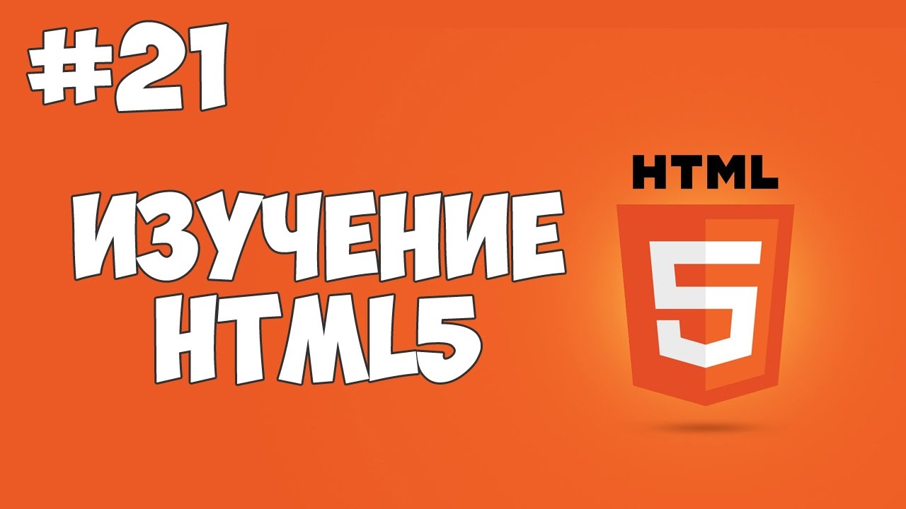 HTML5 уроки для начинающих | #21 - Заключительный урок!