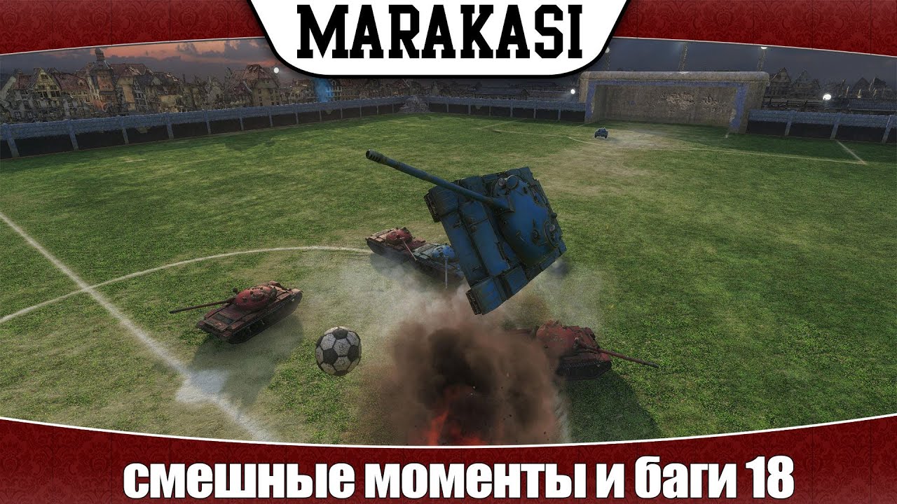 World of Tanks смешные моменты и баги 18