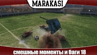 Превью: World of Tanks смешные моменты и баги 18